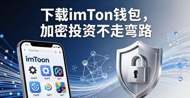 下载imToken钱包，加密投资不走弯路