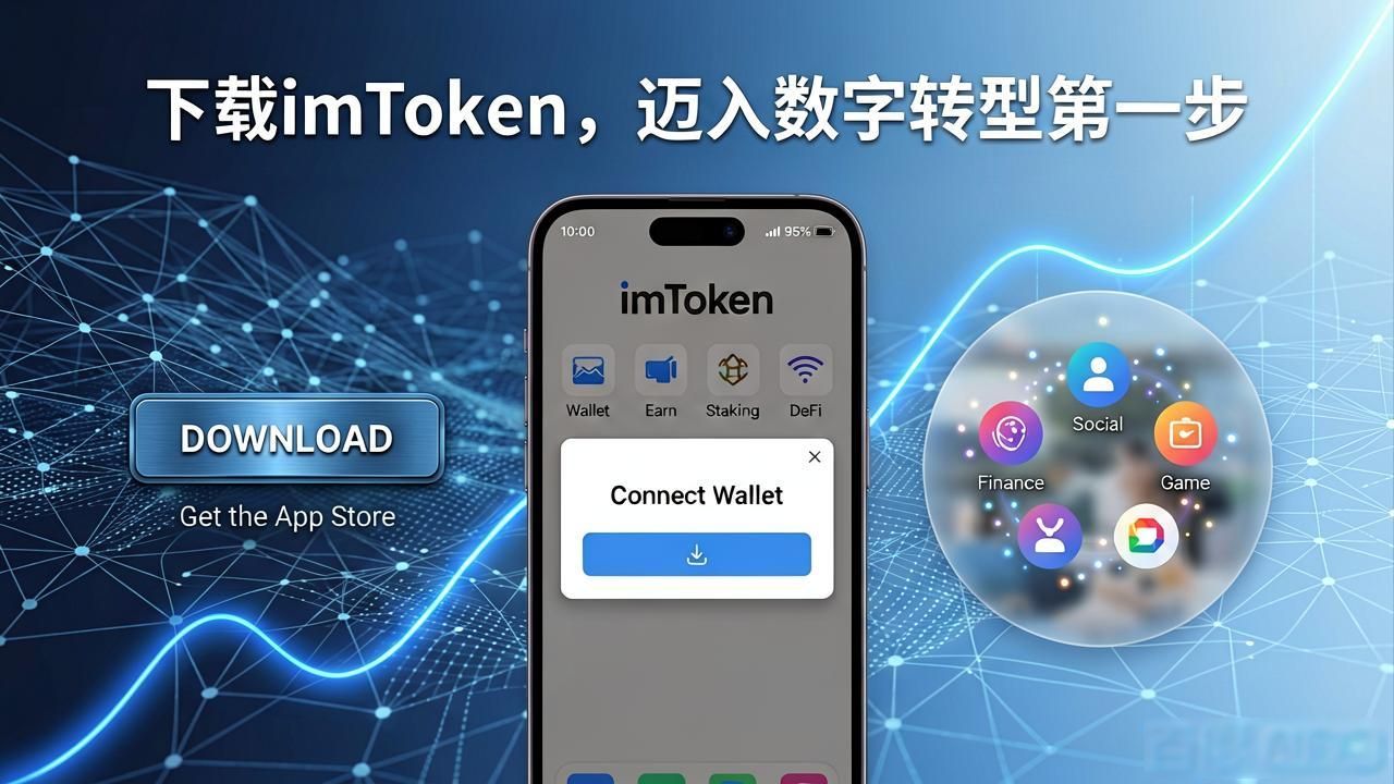 下载imToken官网钱包，轻松迈入数字转型第一步