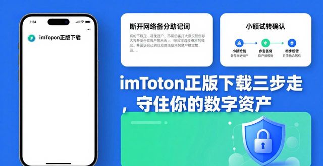imToken正版下载三步走,守住你的数字资产