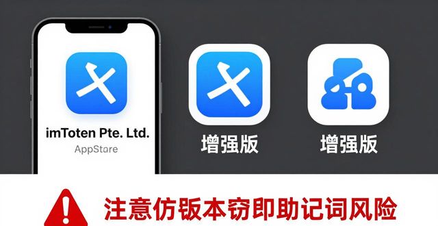 imToken苹果下载：最新版与易混版本区分指南
