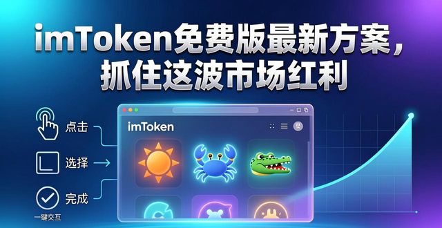 imToken免费版最新方案，抓住这波市场红利