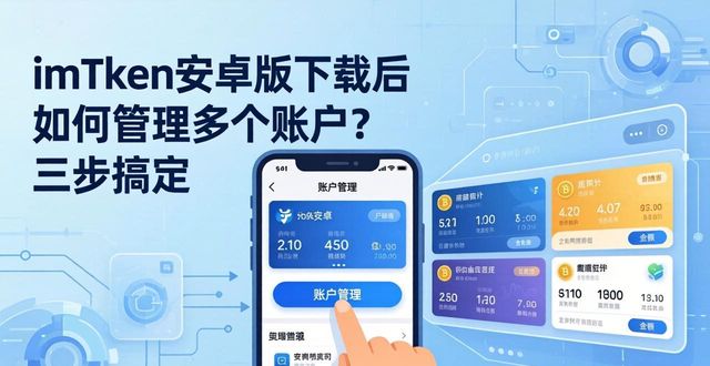 imToken安卓版下载后如何管理多个账户?三步搞定