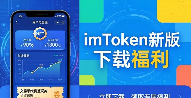 imToken新版下载福利 用户激励活动速览