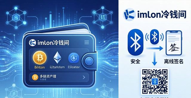 imToken冷钱包：三大特点与未来应用场景