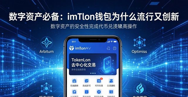 数字资产必备：imToken钱包为什么流行又创新