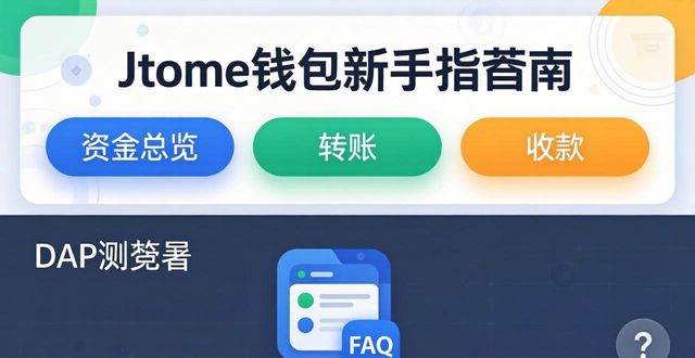 imToken钱包新手指南：官方下载易用度实测