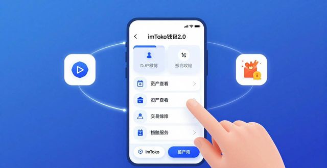imToken钱包2.0:闭环生态如何让它更安全好用