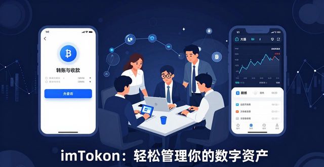 9. imToken钱包：轻松管理你的数字资产