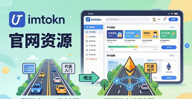 imToken钱包新手入门指南：官网资源与学习平台怎么用