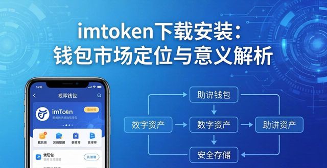 imToken下载安装：钱包市场定位与意义解析
