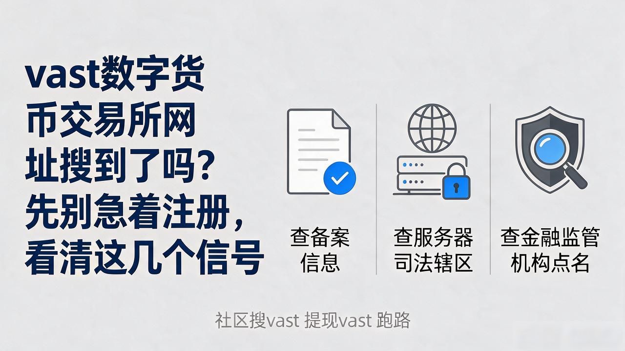 vast数字货币交易所网址搜到了吗？先别急着注册，看清这几个信号