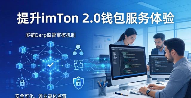 如何提升imToken 2.0钱包服务体验