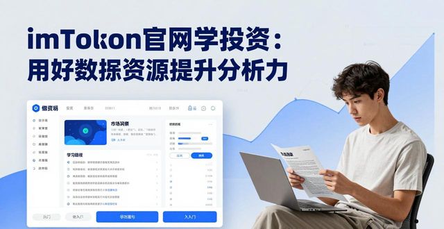 imToken官网学投资：用好教育资源提升分析力