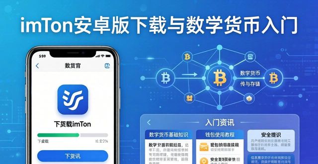轻松一键下载imToken安卓版，带你顺利踏入熟悉的数字货币世界