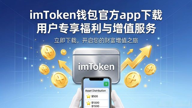 imToken钱包官方app下载 用户专享福利与增值服务