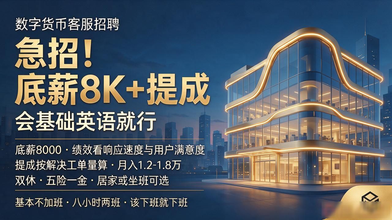 数字货币客服招聘|急招！底薪8K+提成，会基础英语就行