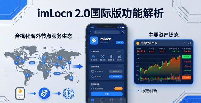 最新imToken官网下载2.0国际版 实用功能与创新玩法全解析