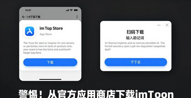 警惕！别轻信imToken钱包下载网址发布产品