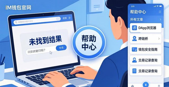 im钱包官网：快速查找不常见问题的2个办法