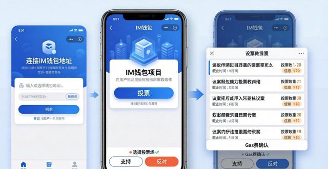 im钱包项目投票参与教程