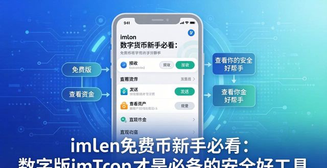 数字货币新手必看：免费版imToken才是你的安全好帮手