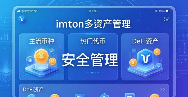imToken多资产管理技巧,一文讲透免费版