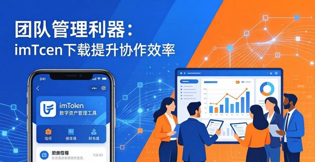 团队管理利器:imToken下载也能提升协作效率