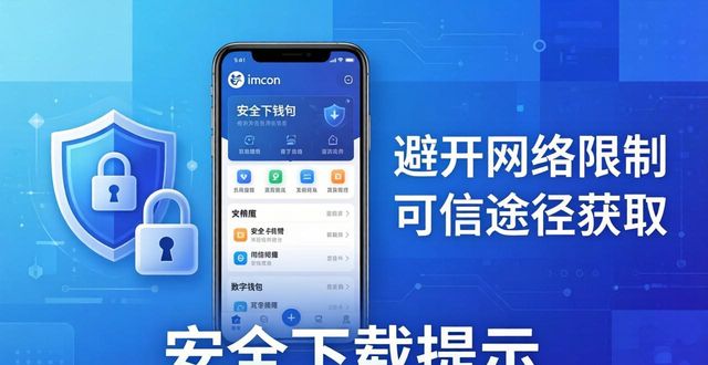 主流钱包imToken下载与多设备适配指南