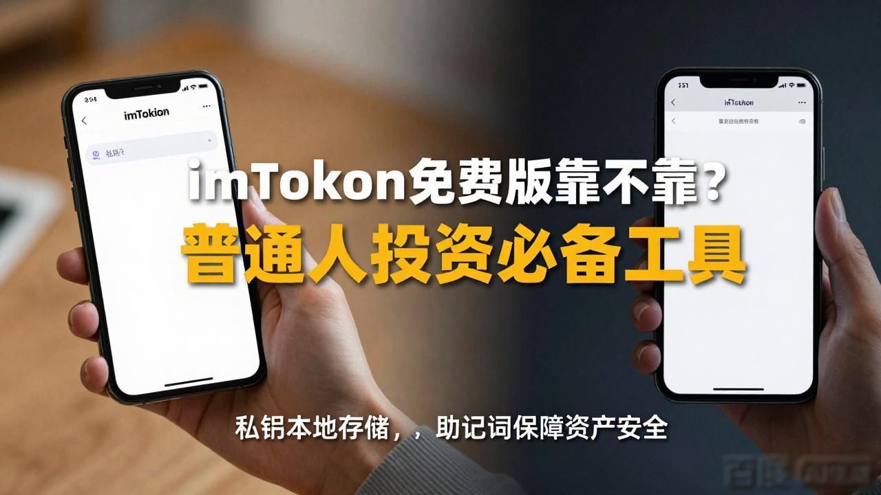 imToken免费版靠不靠谱？普通人投资必备工具