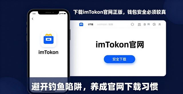 下载imToken官网正版，钱包安全必须较真