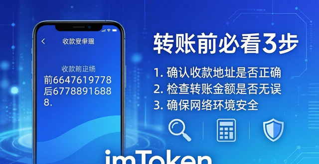 imToken安卓版资产安全指南 转账前必看这3步