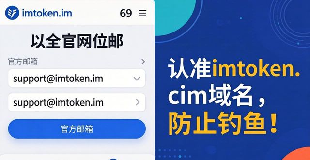 如何联系imToken官网邮件客服？支持与反馈指南