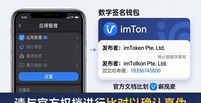 imToken钱包下载怎么确保官方正版？教你识别真伪