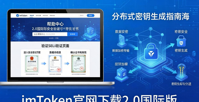 imToken官网下载2.0国际版：安全下载与实用场景指南