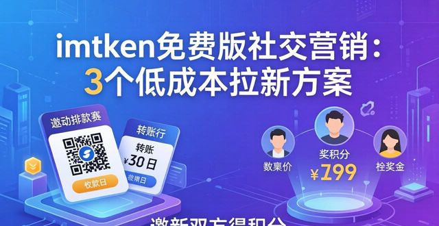 imToken免费版社交营销：3个低成本拉新方案