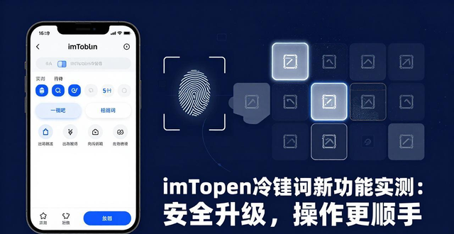 imToken冷钱包新功能实测：安全升级，操作更顺手