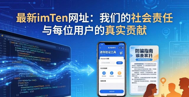 最新imToken网址:我们的社会责任与每位用户的真实贡献