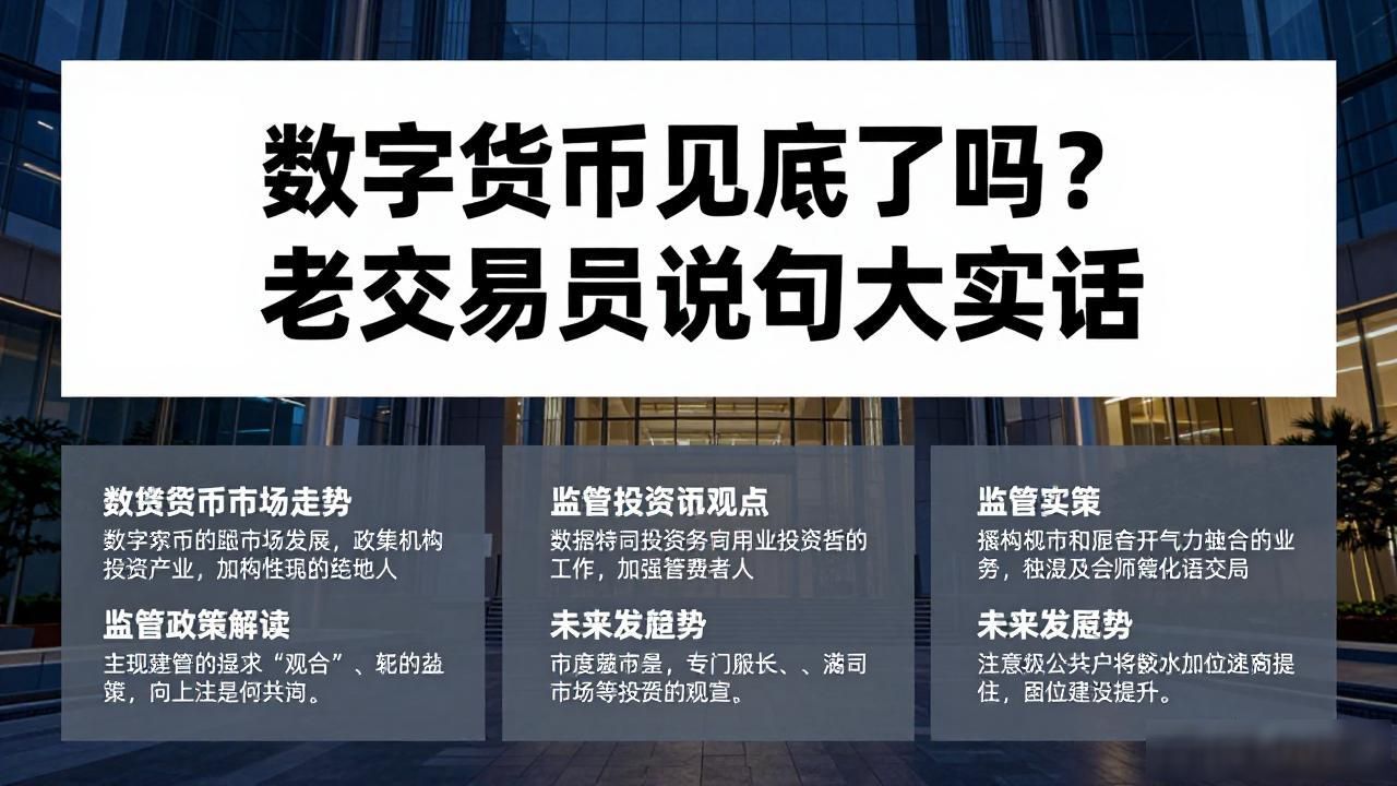 数字货币见底了吗？老交易员说句大实话