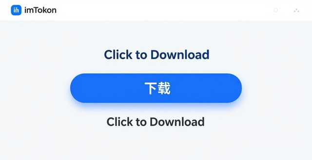 imToken钱包官方下载安装教程｜官网App安全获取指南