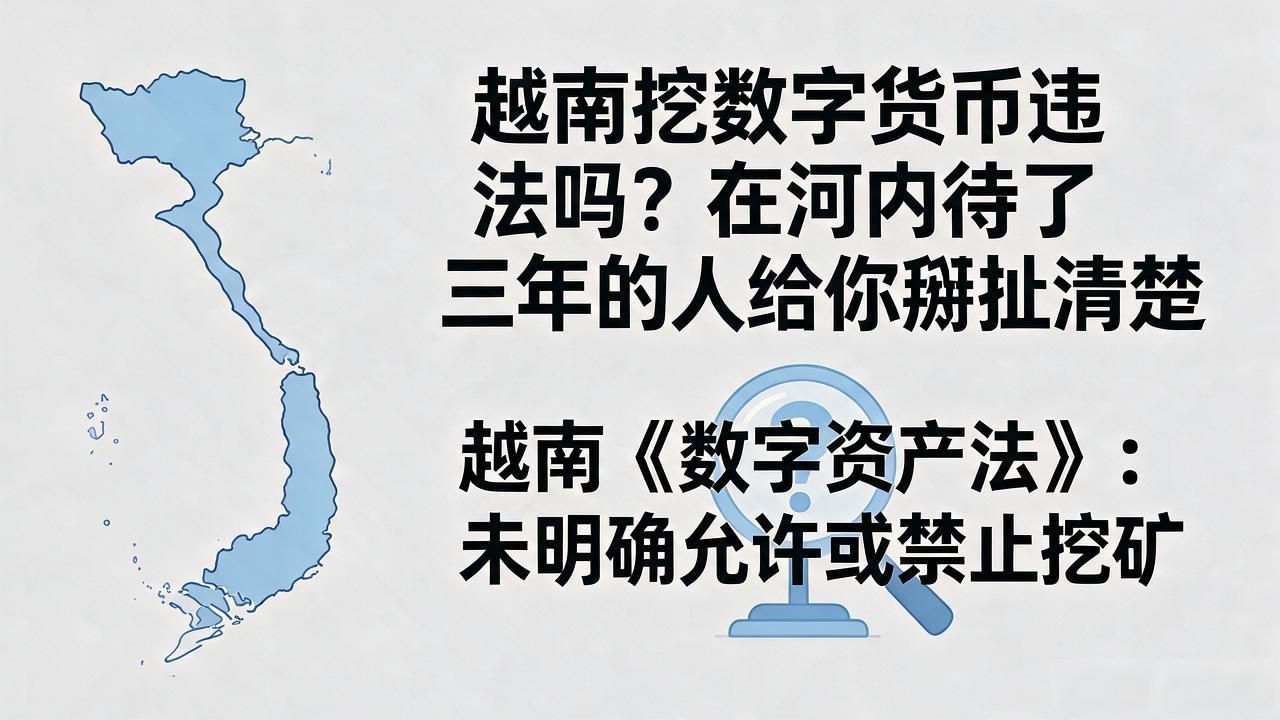 越南挖数字货币违法吗？在河内待了三年的人给你掰扯清楚