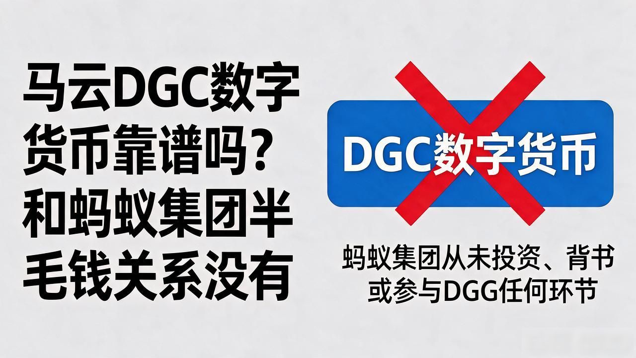 马云DGC数字货币靠谱吗？和蚂蚁集团半毛钱关系没有