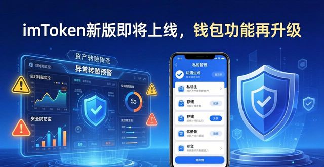imToken新版即将上线，钱包功能再升级
