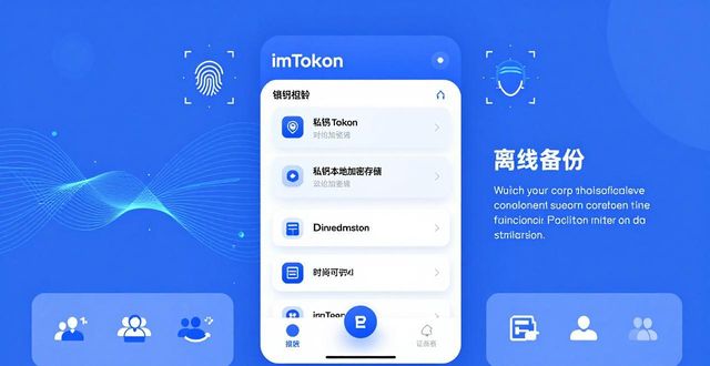 imToken新版下载后怎么用？行业应用与前景全解析
