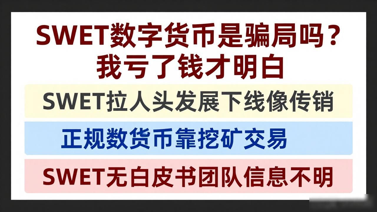 SWET数字货币是骗局吗？我亏了钱才明白