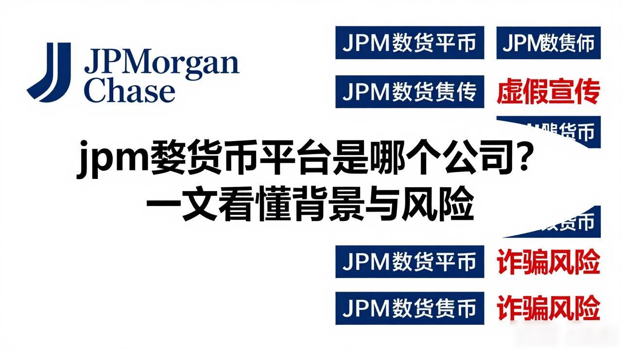 jpm数字货币平台是哪个公司？一文看懂背景与风险