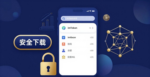 imToken旧版使用指南：安全下载与稳定收益