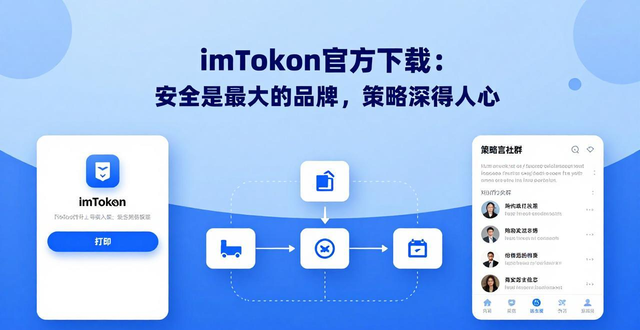 imToken官方下载：安全是最大的品牌，策略深得人心