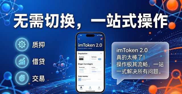 imToken 2.0 下载后到底值不值?用户真实体验与市场反馈
