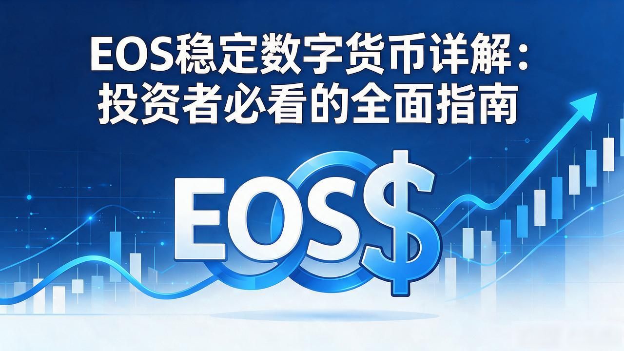 EOS稳定数字货币详解：投资者必看的全面指南