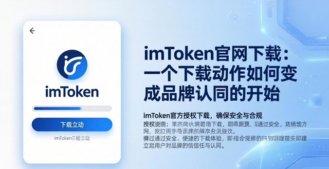 imToken官网下载:一个下载动作如何变成品牌认同的开始